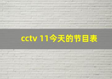 cctv 11今天的节目表